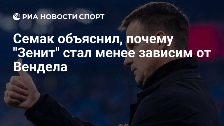 Семак: игра «Зенита» стала менее зависимой от Вендела благодаря усилению состава