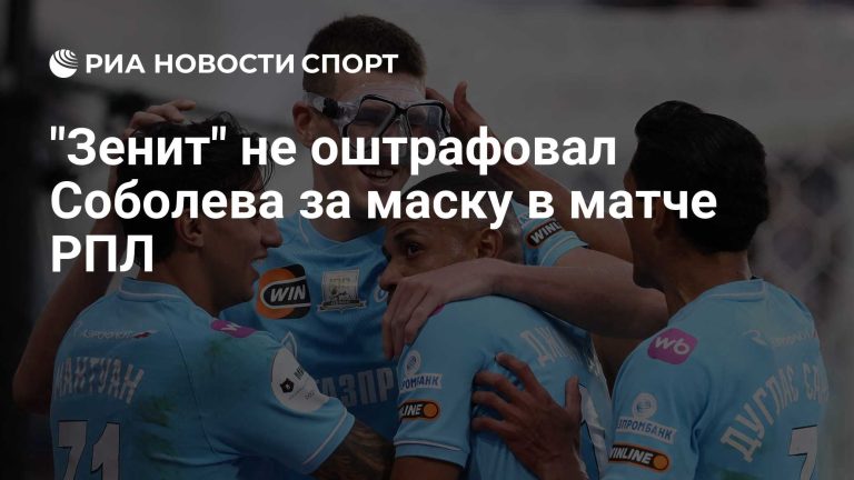 «Зенит» не оштрафовал Александра Соболева за маску в матче РПЛ со «Спартаком»