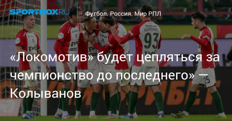 Колыванов: «Локомотив» будет бороться за чемпионство РПЛ до последнего тура