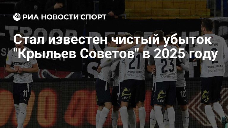 Футбольный клуб «Крылья Советов» сообщил о чистом убытке за 2025 год
