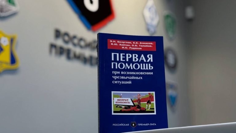 РПЛ выпустила пособие по первой помощи
