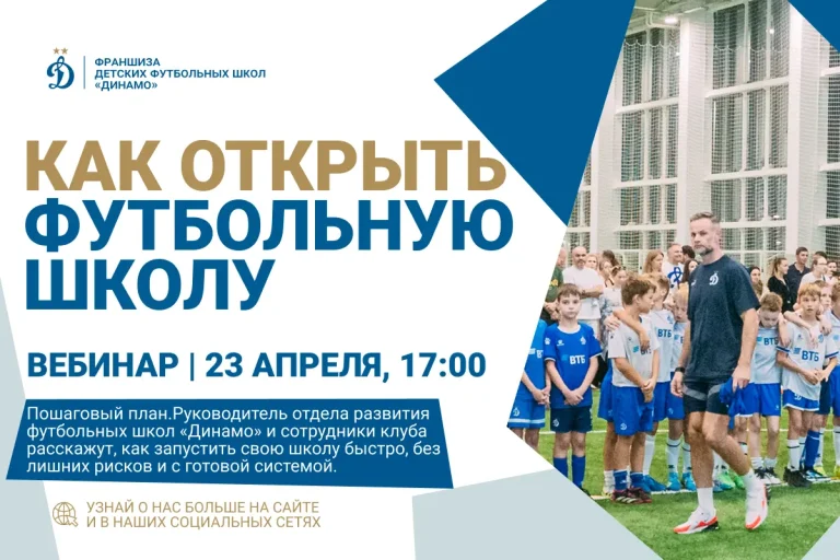 Динамо» провело вебинар по открытию футбольной школы: план для новичков