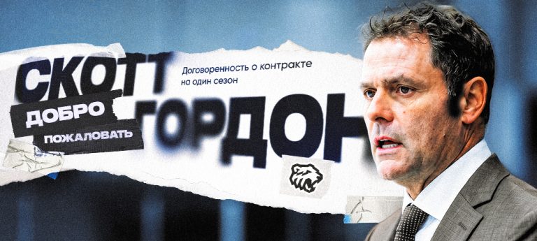 Скотт Гордон — новый главный тренер челябинского «Трактора»