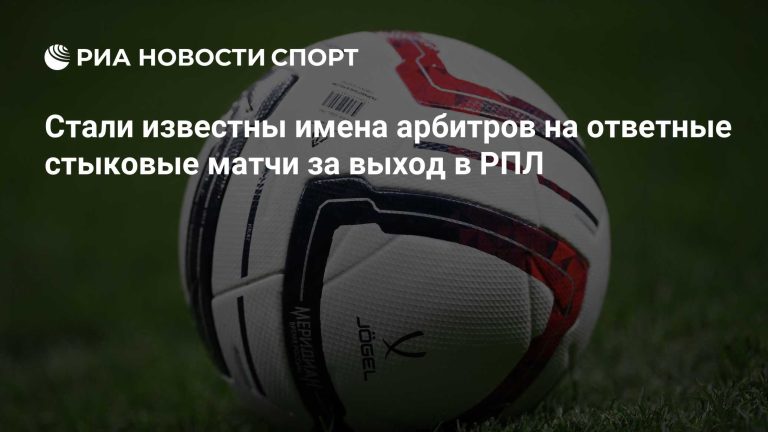 Назначены арбитры на стыковые матчи за РПЛ