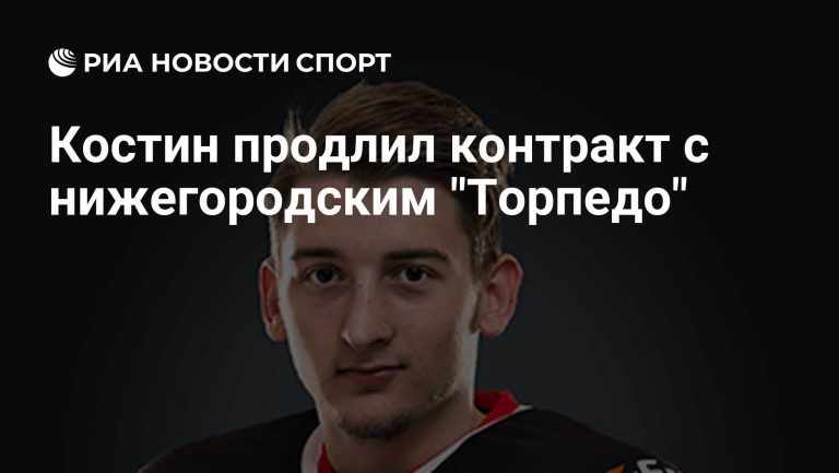 Денис Костин продлил контракт с нижегородским «Торпедо»
