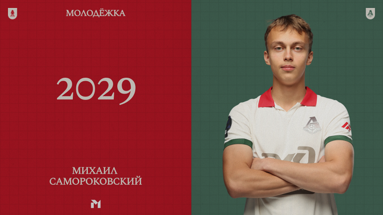 Михаил Самороковский продлил контракт с «Локомотивом» до 2029 года