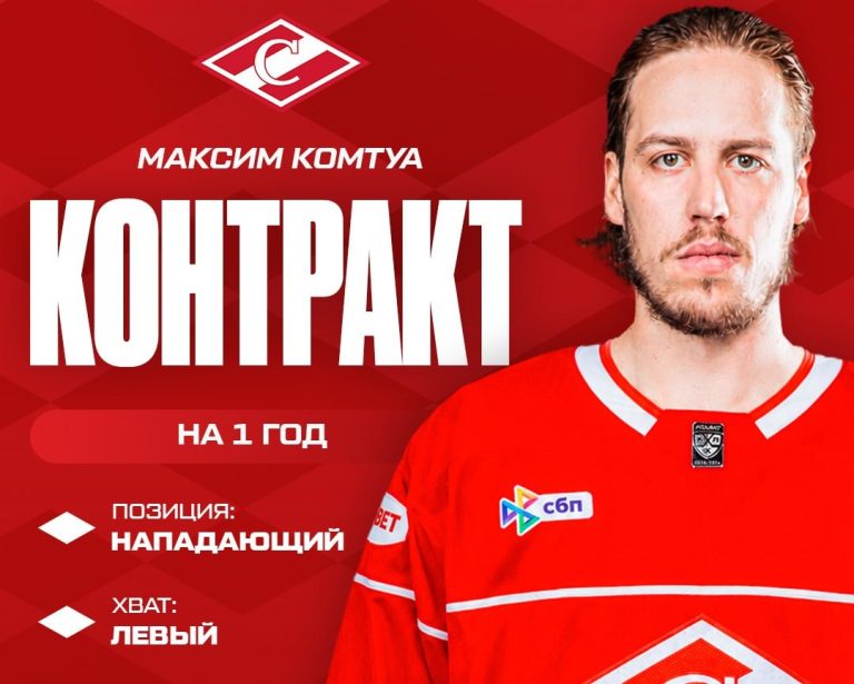 Максим Комтуа подписал однолетний контракт со «Спартаком»