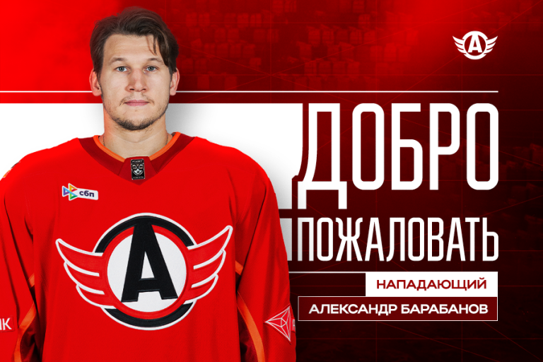 Александр Барабанов перешёл в «Автомобилист»