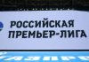 РПЛ изменила время начала матча «Оренбург» — «Ростов» РПЛ изменила время начала матча «Оренбург» — «Ростов»
