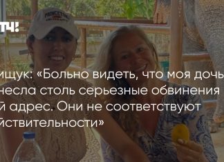 Грищук отвергла обвинения дочери в насилии Грищук отвергла обвинения дочери в насилии