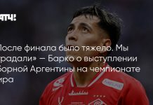 Барко: после финала ЧМ Аргентина страдала Барко: после финала ЧМ Аргентина страдала