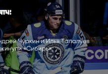 Чуркин и Талалуев покинули «Сибирь» Чуркин и Талалуев покинули «Сибирь»