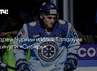 Чуркин и Талалуев покинули «Сибирь» Чуркин и Талалуев покинули «Сибирь»