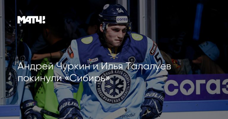 Чуркин и Талалуев покинули «Сибирь»