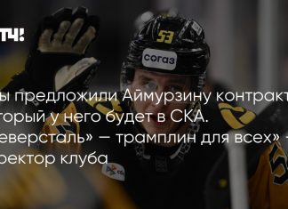 «Северсталь» обменяла Аймурзина в СКА «Северсталь» обменяла Аймурзина в СКА