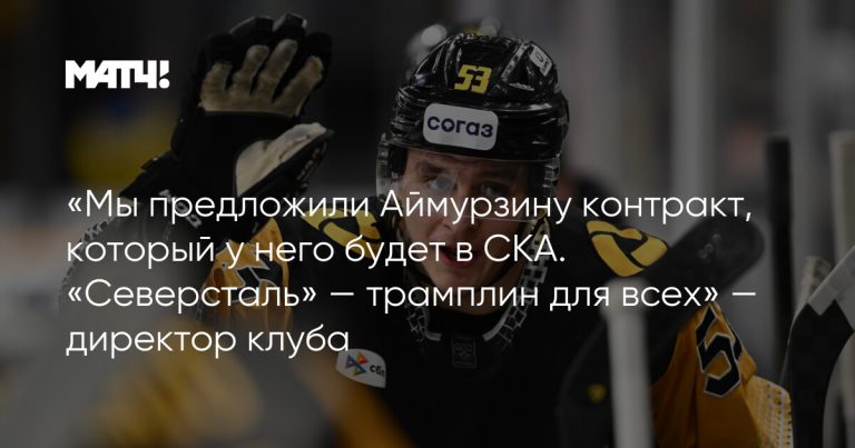 «Северсталь» обменяла Аймурзина в СКА
