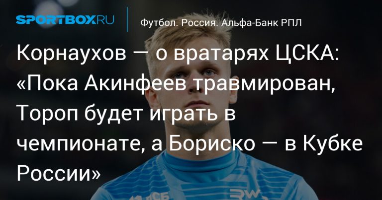 Корнаухов назвал роли вратарей ЦСКА на ближайшее время