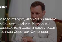 Симонов назвал трофей необходимым для «Крыльев Советов» Симонов назвал трофей необходимым для «Крыльев Советов»