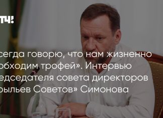 Симонов назвал трофей необходимым для «Крыльев Советов» Симонов назвал трофей необходимым для «Крыльев Советов»