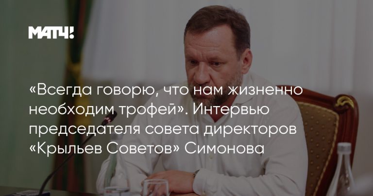 Симонов назвал трофей необходимым для «Крыльев Советов»
