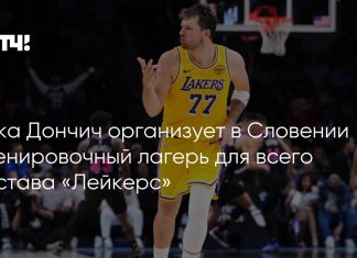 Дончич проведёт мини-сбор «Лейкерс» в Словении Дончич проведёт мини-сбор «Лейкерс» в Словении