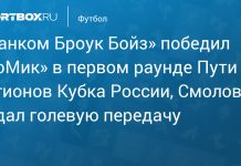 Смолов помог «Фанком Броук Бойз» пройти дальше в Кубке России Смолов помог «Фанком Броук Бойз» пройти дальше в Кубке России