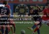 «Црвена Звезда» прошла «Ларн» с общим счётом 9:0 «Црвена Звезда» прошла «Ларн» с общим счётом 9:0