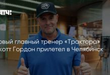 Скотт Гордон прибыл в «Челябинск» Скотт Гордон прибыл в «Челябинск»