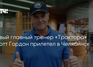 Скотт Гордон прибыл в «Челябинск» Скотт Гордон прибыл в «Челябинск»