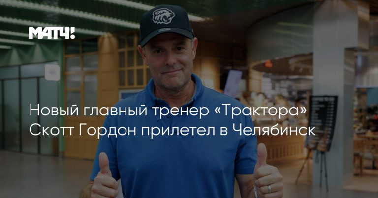 Скотт Гордон прибыл в «Челябинск»
