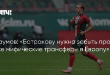 Наумов призвал Батракова забыть о трансфере в Европу Наумов призвал Батракова забыть о трансфере в Европу