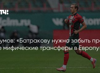 Наумов призвал Батракова забыть о трансфере в Европу Наумов призвал Батракова забыть о трансфере в Европу