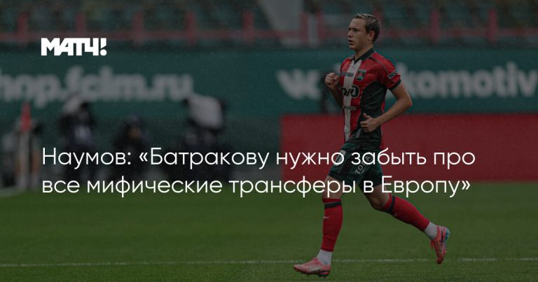 Наумов призвал Батракова забыть о трансфере в Европу