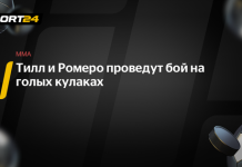 Тилл и Ромеро подерутся на голых кулаках Тилл и Ромеро подерутся на голых кулаках