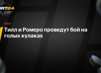 Тилл и Ромеро подерутся на голых кулаках Тилл и Ромеро подерутся на голых кулаках