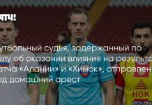 Арбитра Фисенко отправили под домашний арест Арбитра Фисенко отправили под домашний арест