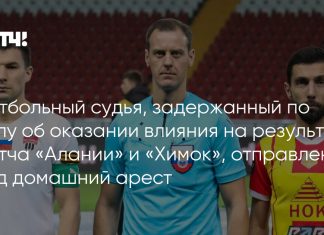 Арбитра Фисенко отправили под домашний арест Арбитра Фисенко отправили под домашний арест