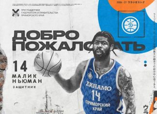 Малик Ньюмэн перешёл в приморское «Динамо» Малик Ньюмэн перешёл в приморское «Динамо»