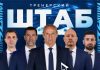 «Зенит» объявил тренерский штаб на сезон-2026/2027 «Зенит» объявил тренерский штаб на сезон-2026/2027