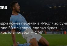 «Реал» проведёт переговоры по трансферу Родри «Реал» проведёт переговоры по трансферу Родри