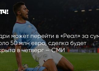 «Реал» проведёт переговоры по трансферу Родри «Реал» проведёт переговоры по трансферу Родри