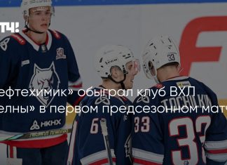 «Нефтехимик» начал предсезонку с победы над «Челнами» «Нефтехимик» начал предсезонку с победы над «Челнами»