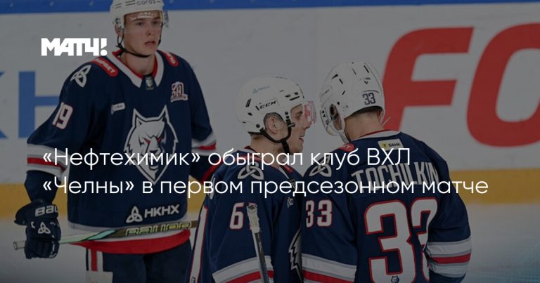 «Нефтехимик» начал предсезонку с победы над «Челнами»