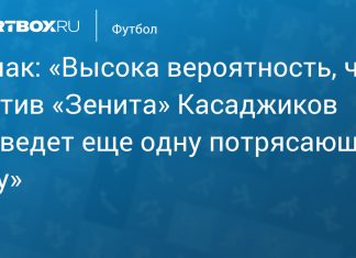 Семак оценил мотивацию Касаджикова перед матчем с «Зенитом» Семак оценил мотивацию Касаджикова перед матчем с «Зенитом»