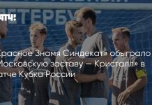 «Красное Знамя Синдекат» прошло дальше в Кубке России «Красное Знамя Синдекат» прошло дальше в Кубке России