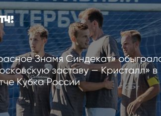 «Красное Знамя Синдекат» прошло дальше в Кубке России «Красное Знамя Синдекат» прошло дальше в Кубке России
