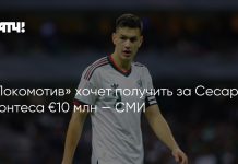 «Локомотив» отклонил предложение «Крус Асуль» по Монтесу «Локомотив» отклонил предложение «Крус Асуль» по Монтесу