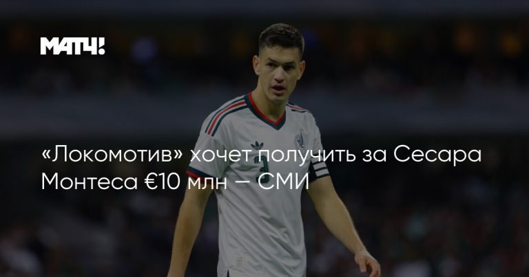 «Локомотив» отклонил предложение «Крус Асуль» по Монтесу
