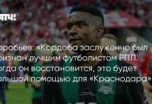 Воробьев: возвращение Кордобы поможет «Краснодару» Воробьев: возвращение Кордобы поможет «Краснодару»