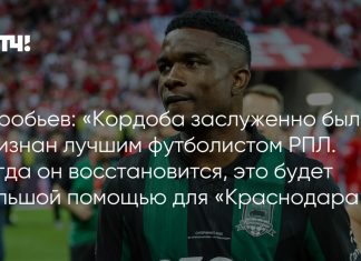 Воробьев: возвращение Кордобы поможет «Краснодару» Воробьев: возвращение Кордобы поможет «Краснодару»